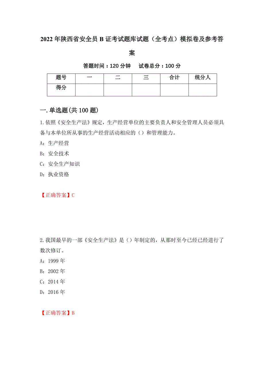 2022年陕西省安全员B证考试题库试题（全考点）模拟卷及参考答案（第74版）_第1页