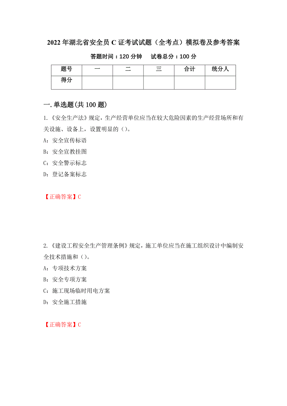 2022年湖北省安全员C证考试试题（全考点）模拟卷及参考答案【1】_第1页