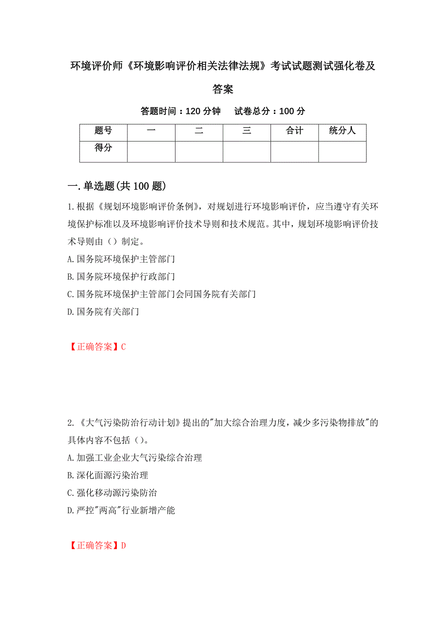 环境评价师《环境影响评价相关法律法规》考试试题测试强化卷及答案（第96次）_第1页