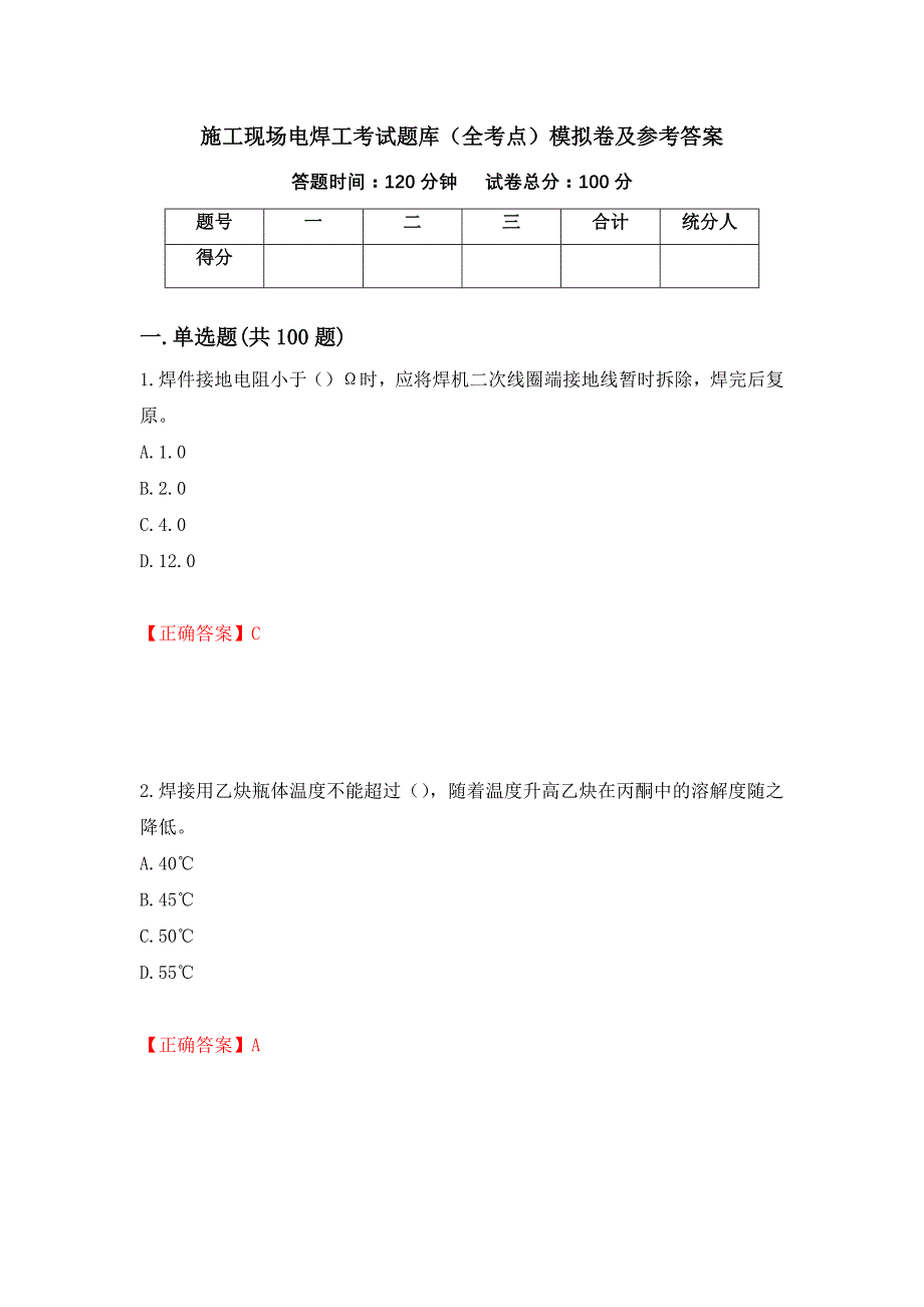 施工现场电焊工考试题库（全考点）模拟卷及参考答案（第18期）_第1页