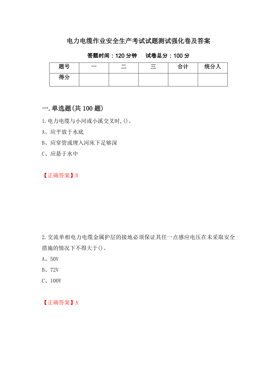 电力电缆作业安全生产考试试题测试强化卷及答案｛7｝_第1页