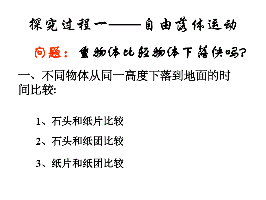 自由落体运动[上学期]旧人教版.ppt_第3页