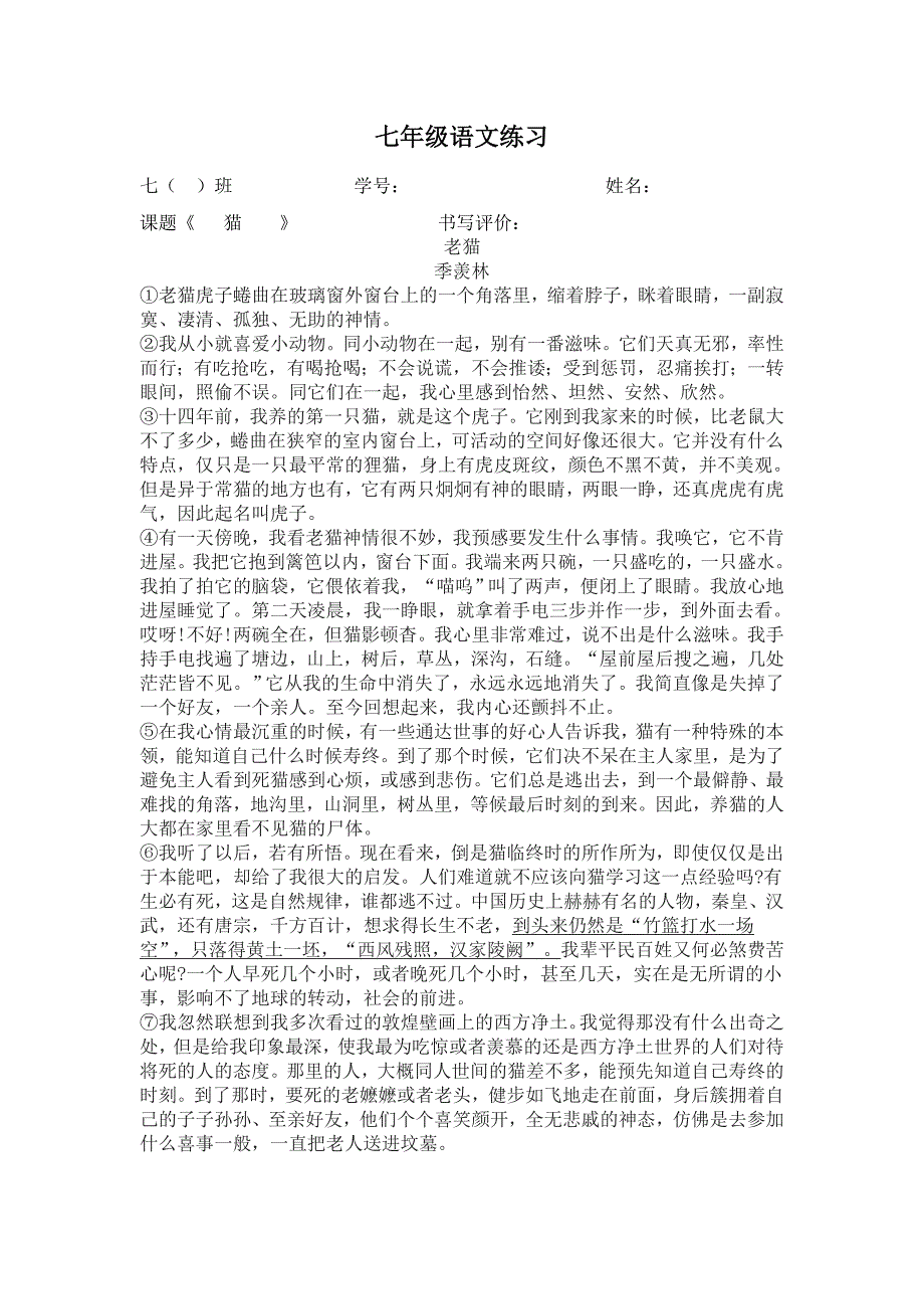部编版七年级初一语文上册《猫》第一课时练习及答案（校级公开课定稿）_第1页
