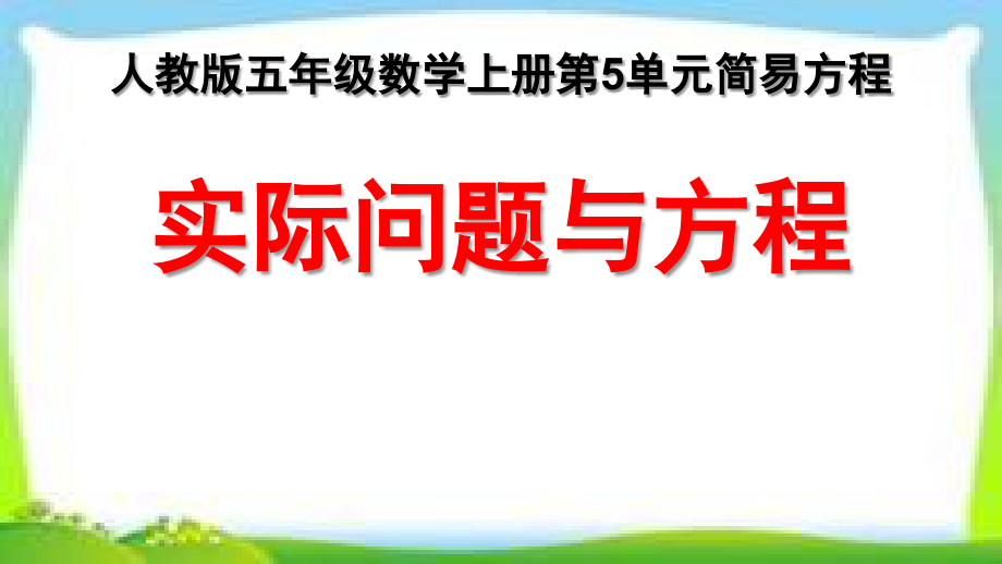 人教版五年级数学上册第五单元《实际问题与方程》(例1例2例3例4例5)ppt课件_第1页