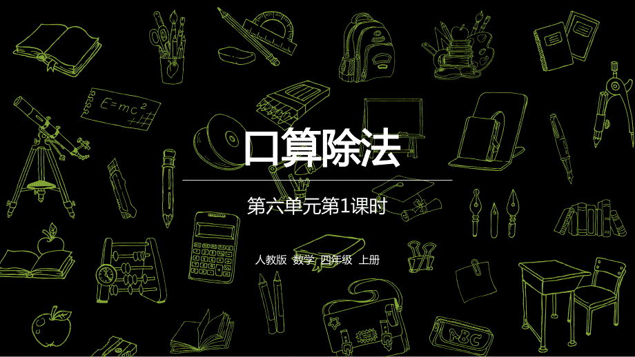 人教版数学四年级上册ppt课件六单元《口算除法》第一课时_第1页
