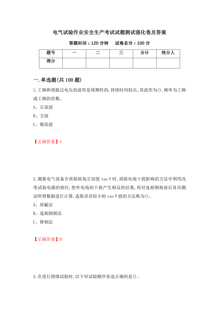 电气试验作业安全生产考试试题测试强化卷及答案（46）_第1页