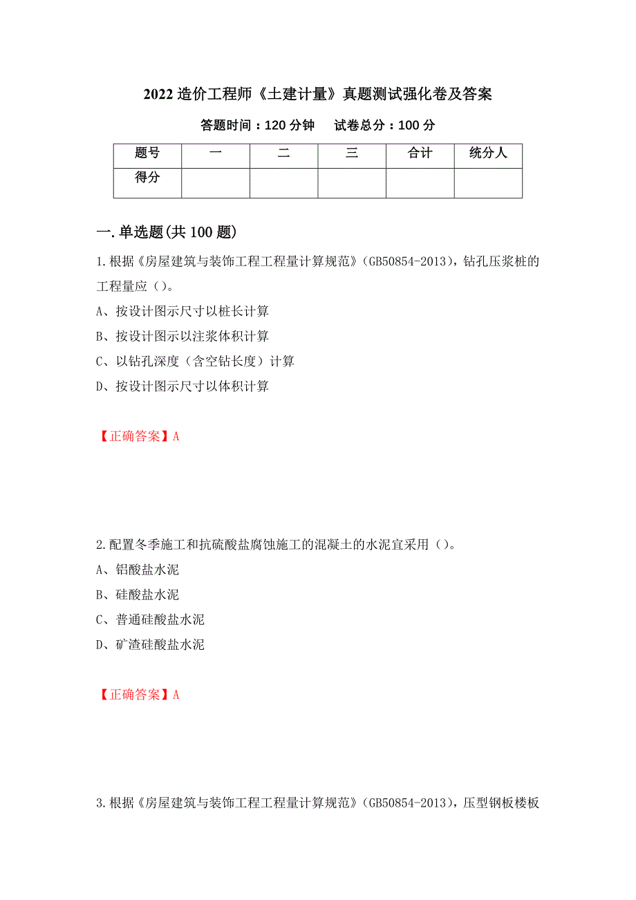 2022造价工程师《土建计量》真题测试强化卷及答案【61】_第1页