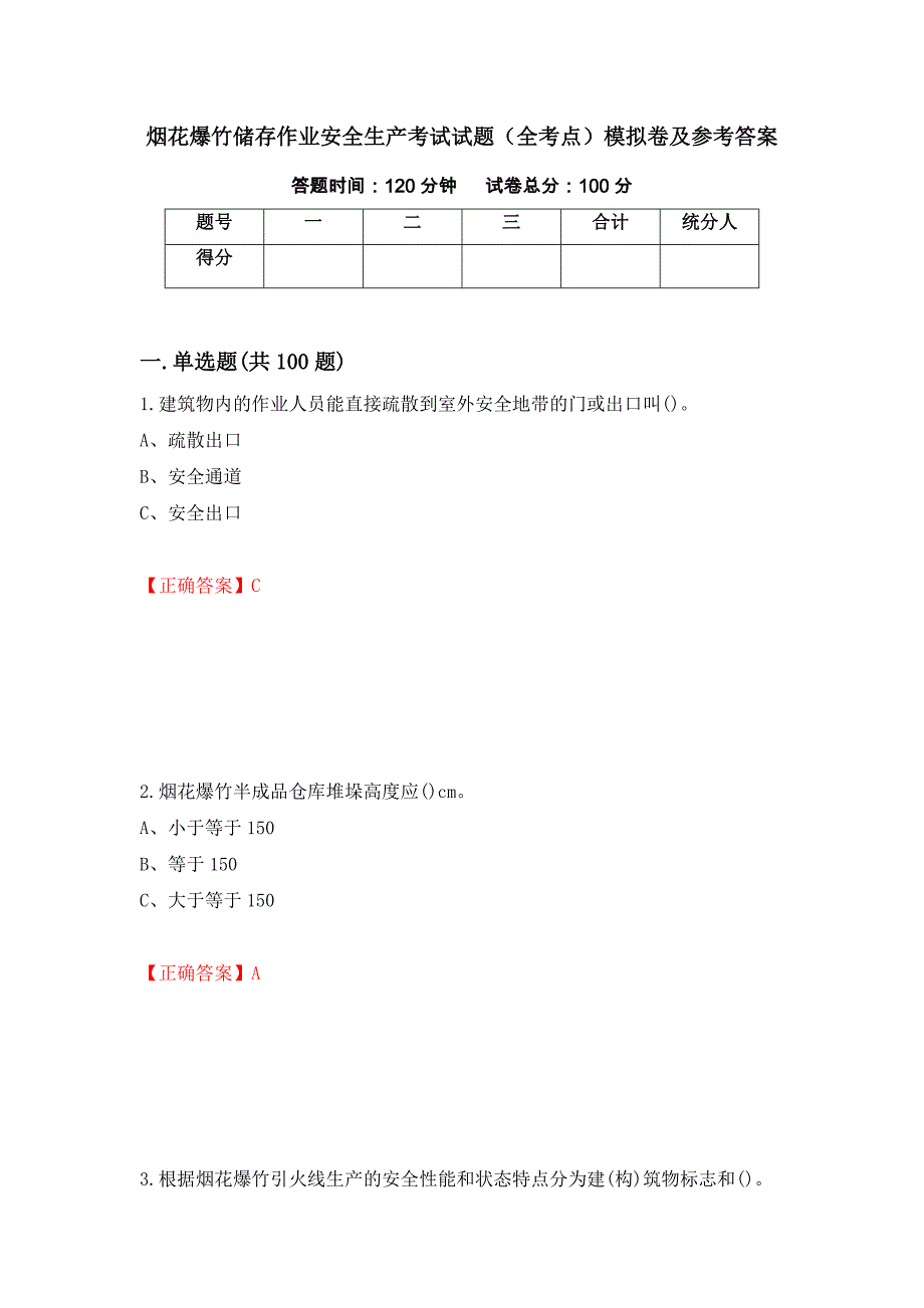 烟花爆竹储存作业安全生产考试试题（全考点）模拟卷及参考答案（61）_第1页