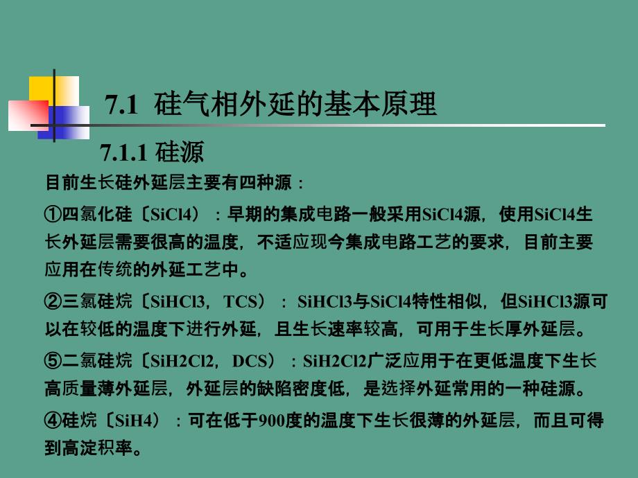 集成电路制造工艺之外延ppt课件_第4页