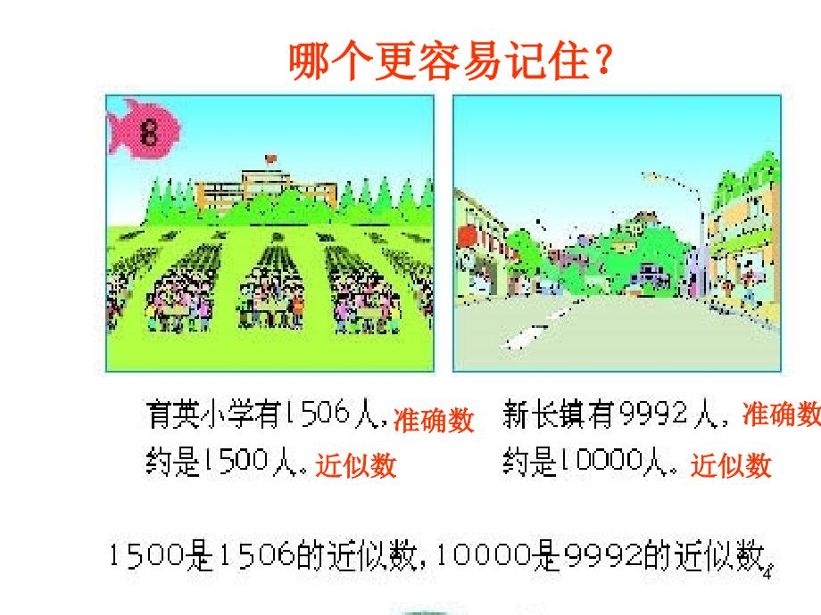 二年级数学下册近似数课件_第4页