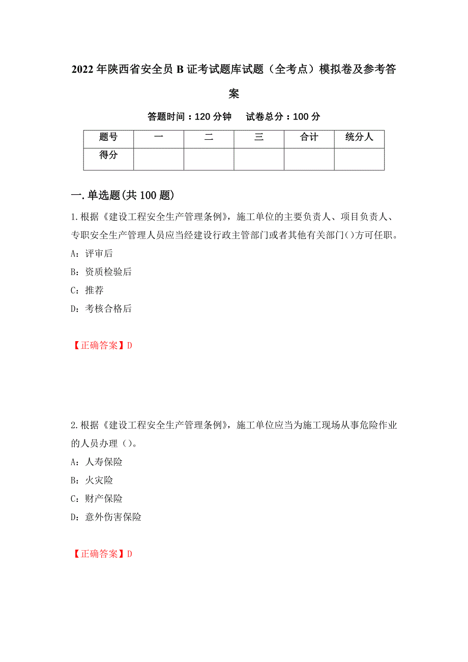 2022年陕西省安全员B证考试题库试题（全考点）模拟卷及参考答案[7]_第1页