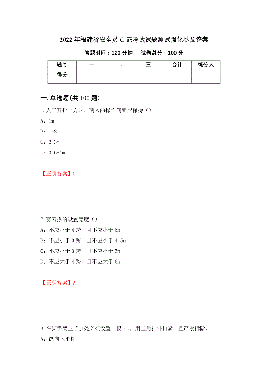 2022年福建省安全员C证考试试题测试强化卷及答案（第41期）_第1页