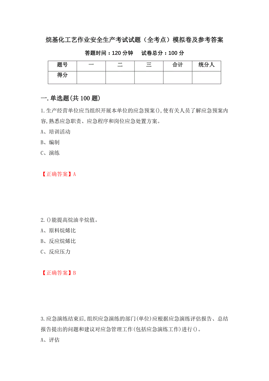 烷基化工艺作业安全生产考试试题（全考点）模拟卷及参考答案（第24次）_第1页