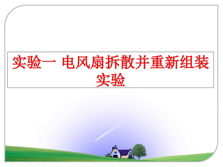 最新实验一 电风扇拆散并重新组装实验PPT课件_第1页