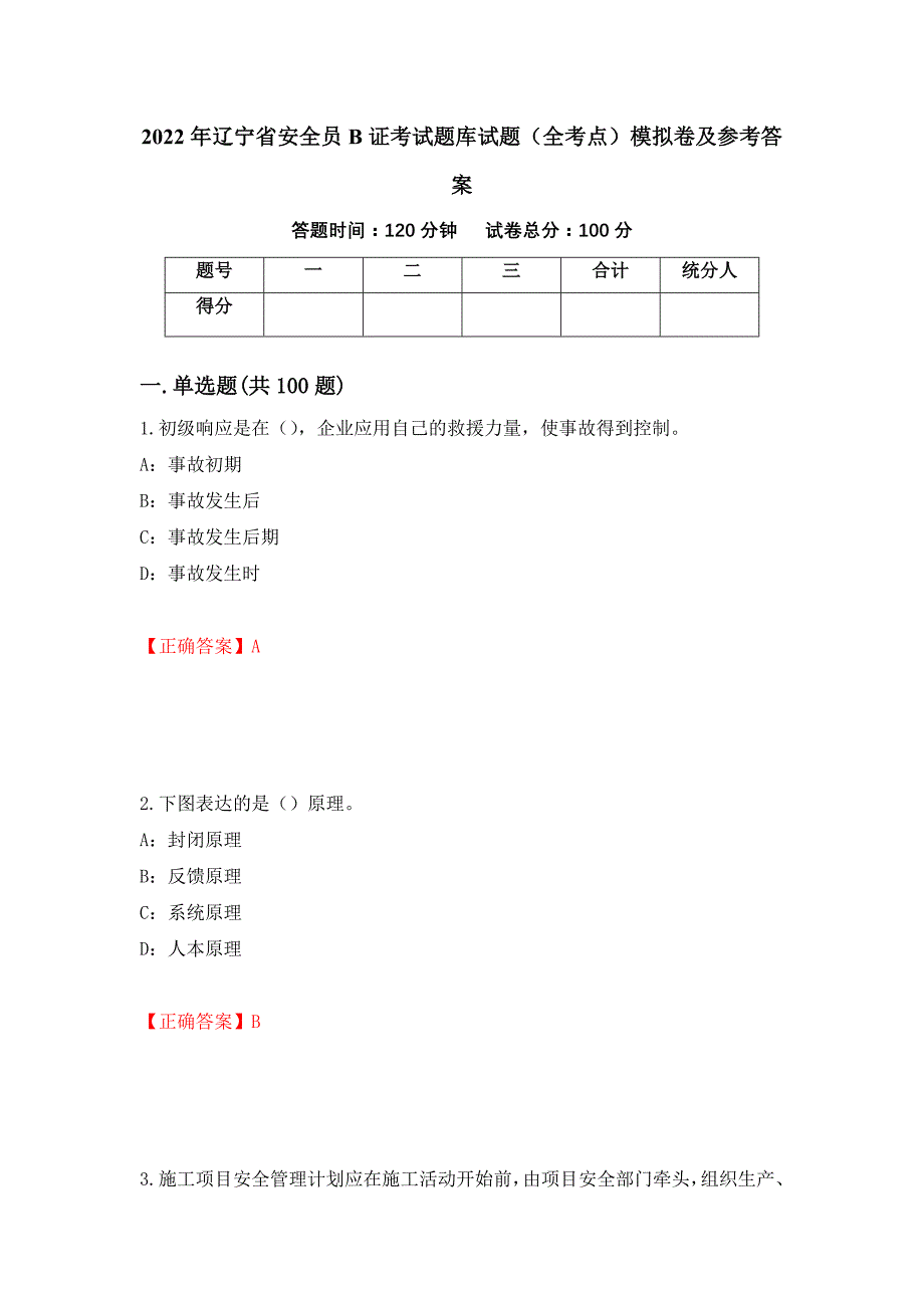 2022年辽宁省安全员B证考试题库试题（全考点）模拟卷及参考答案（第41版）_第1页