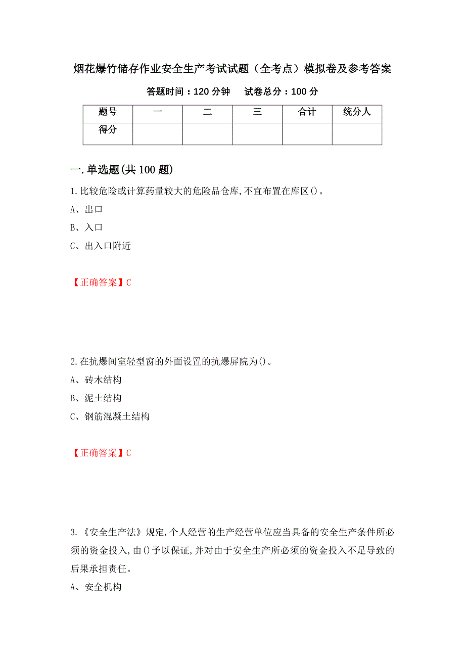 烟花爆竹储存作业安全生产考试试题（全考点）模拟卷及参考答案（第84卷）_第1页