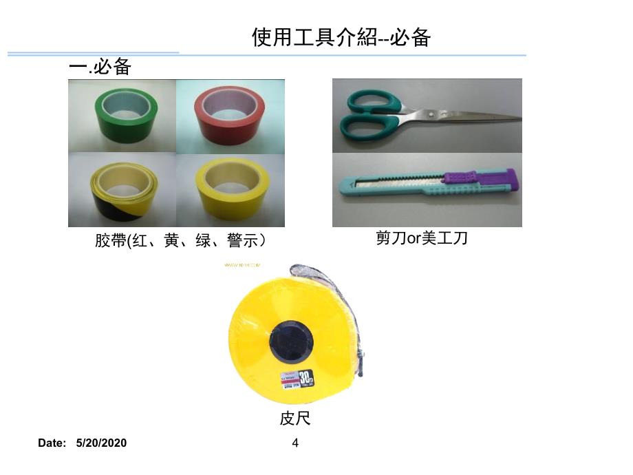 生产管理5S之地标线贴附课堂PPT_第4页