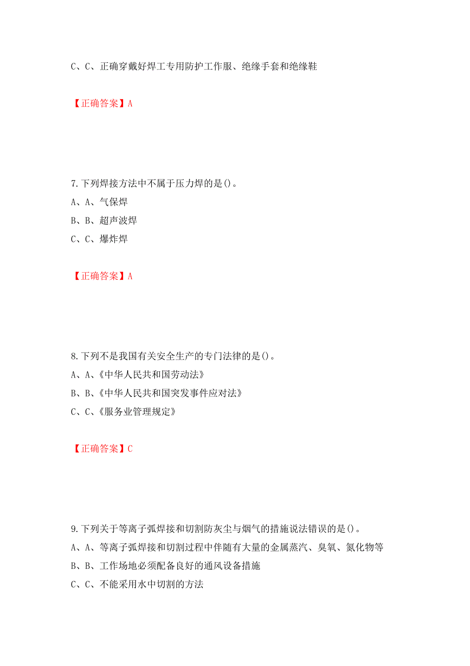 熔化焊接与热切割作业安全生产考试试题（全考点）模拟卷及参考答案（29）_第3页