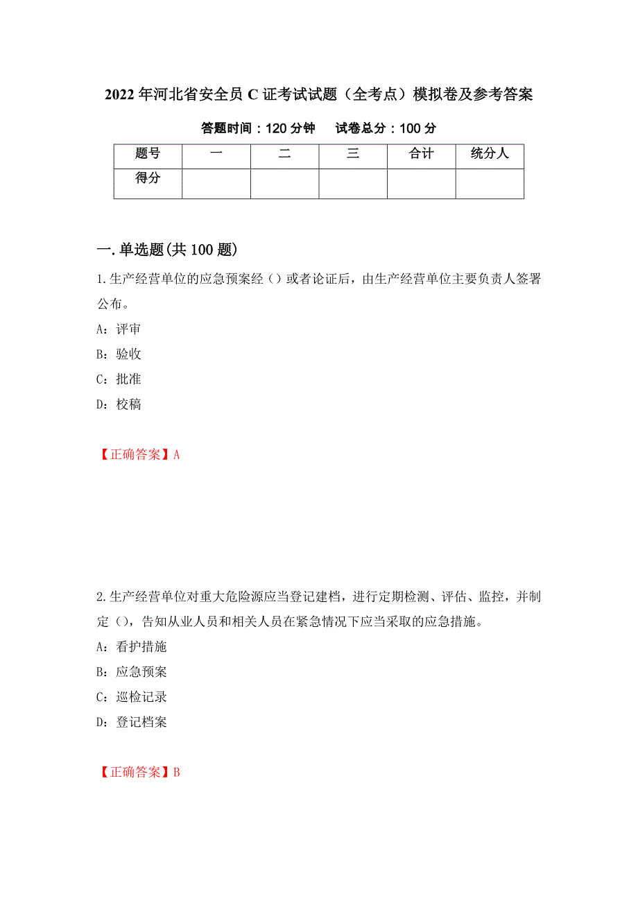 2022年河北省安全员C证考试试题（全考点）模拟卷及参考答案（第1期）_第1页