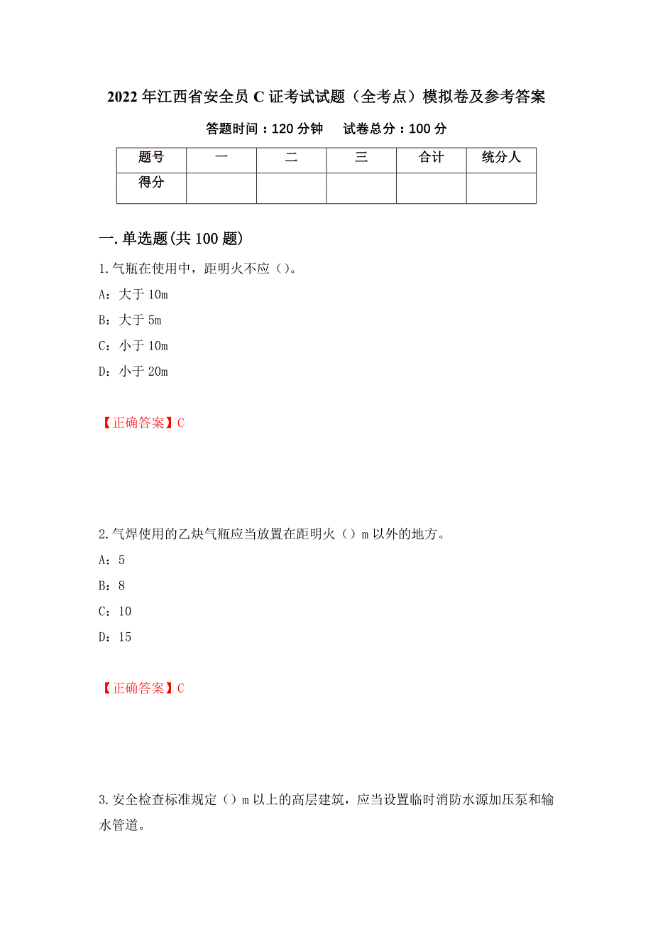 2022年江西省安全员C证考试试题（全考点）模拟卷及参考答案（第83套）_第1页