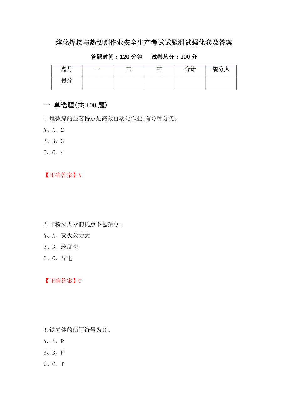 熔化焊接与热切割作业安全生产考试试题测试强化卷及答案（第65版）_第1页