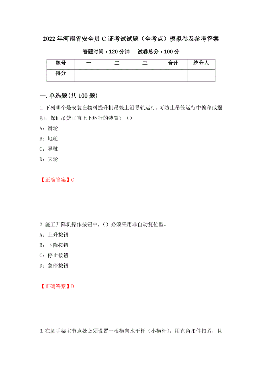 2022年河南省安全员C证考试试题（全考点）模拟卷及参考答案（第62版）_第1页