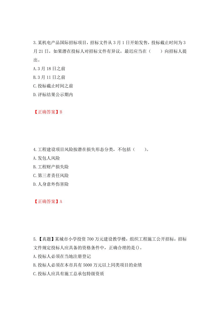 招标师《招标采购专业实务》考试试题（全考点）模拟卷及参考答案（第58期）_第2页