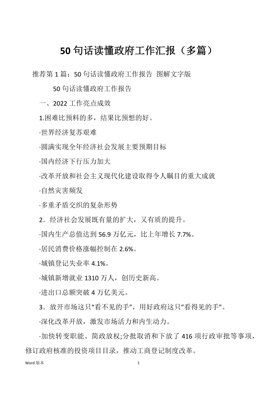 50句话读懂政府工作汇报（多篇）_第1页