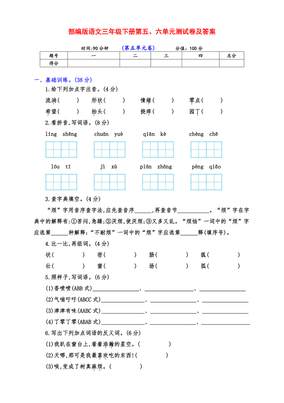 实用部编版三年级语文下册下期第五、六单元检测试卷（带答案）_第1页