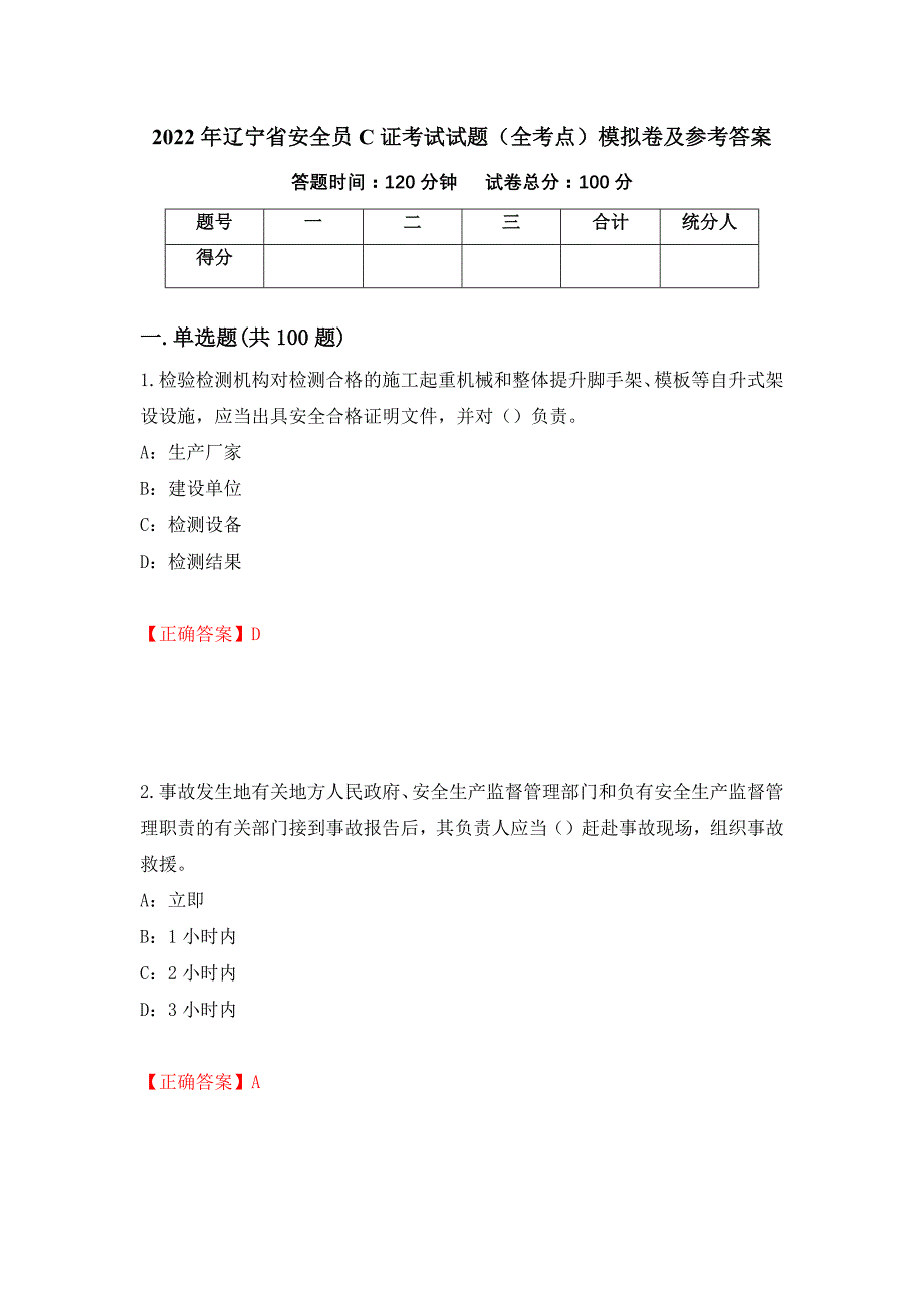 2022年辽宁省安全员C证考试试题（全考点）模拟卷及参考答案（20）_第1页