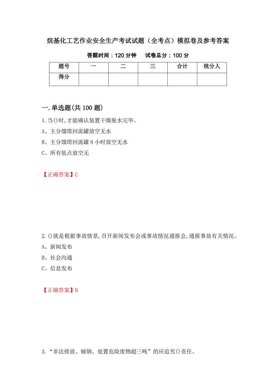 烷基化工艺作业安全生产考试试题（全考点）模拟卷及参考答案（第93套）_第1页