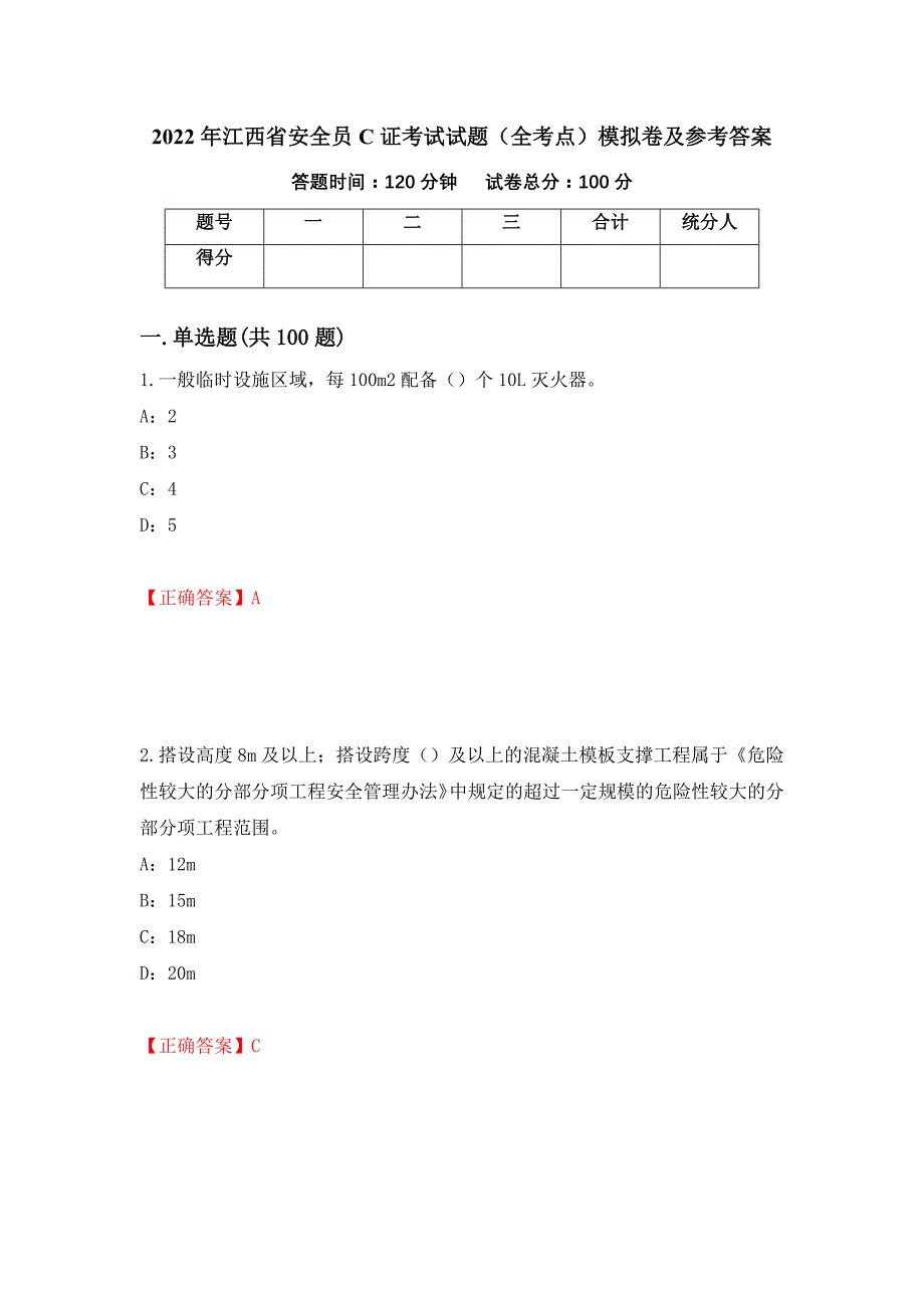 2022年江西省安全员C证考试试题（全考点）模拟卷及参考答案[73]_第1页