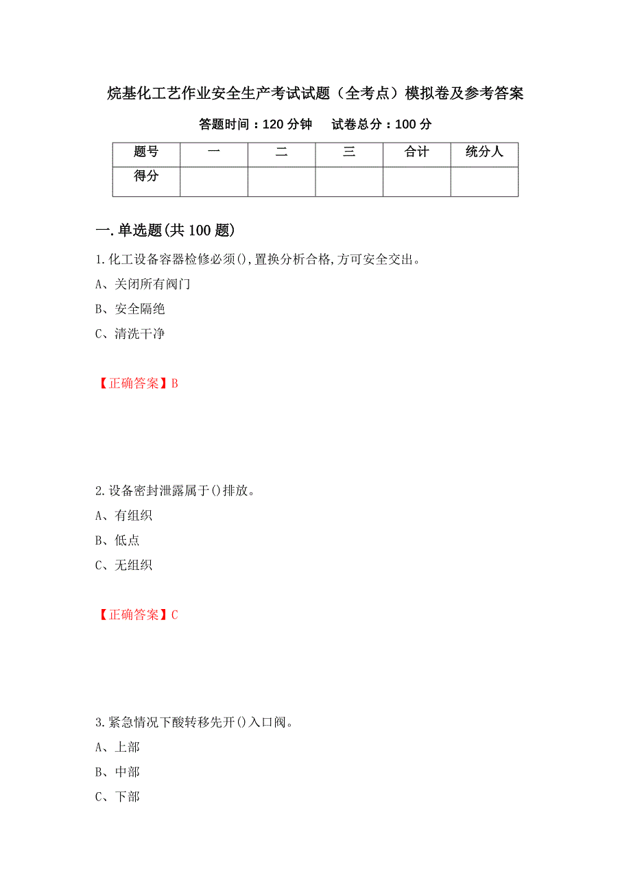 烷基化工艺作业安全生产考试试题（全考点）模拟卷及参考答案（第99卷）_第1页