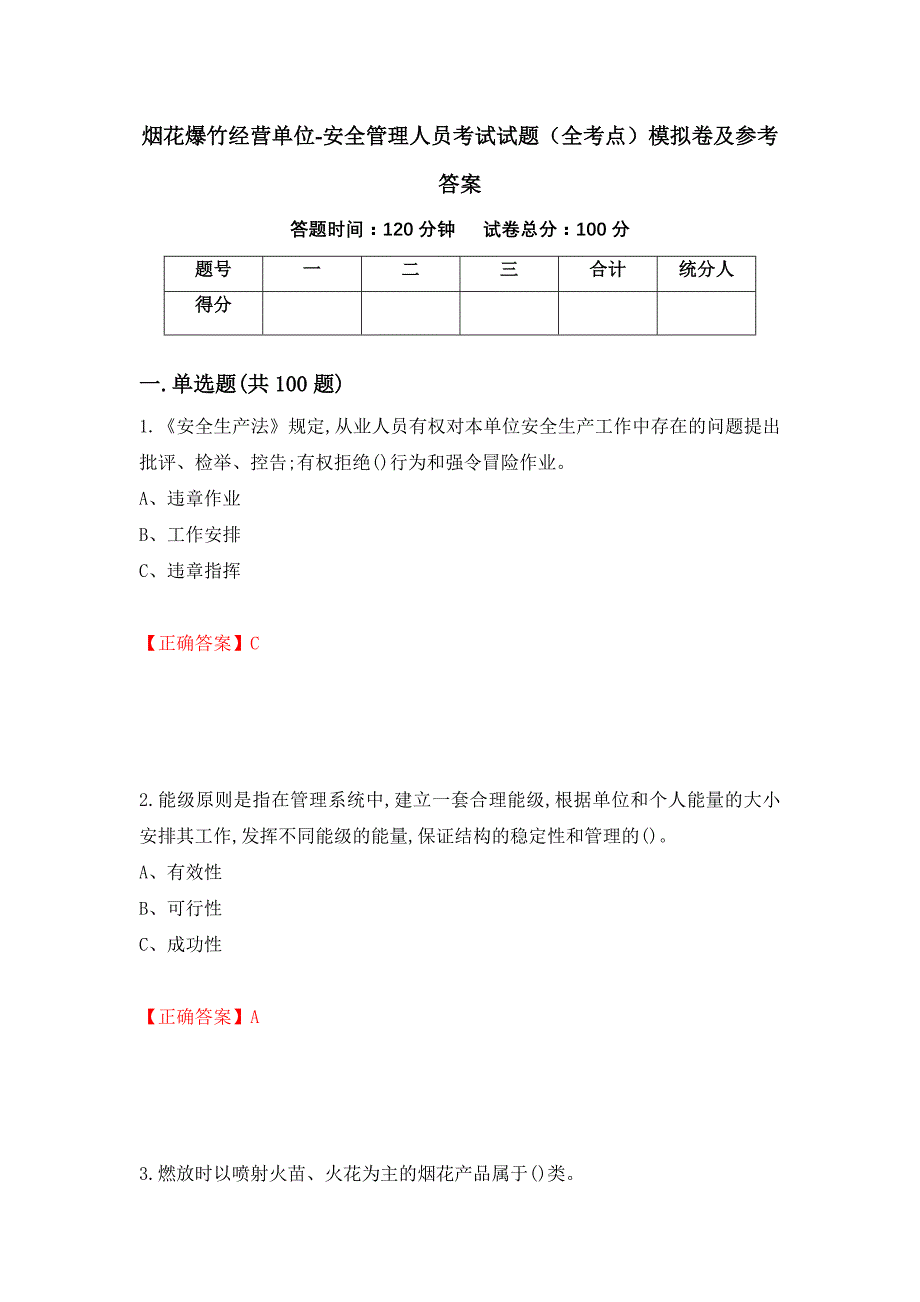 烟花爆竹经营单位-安全管理人员考试试题（全考点）模拟卷及参考答案96_第1页