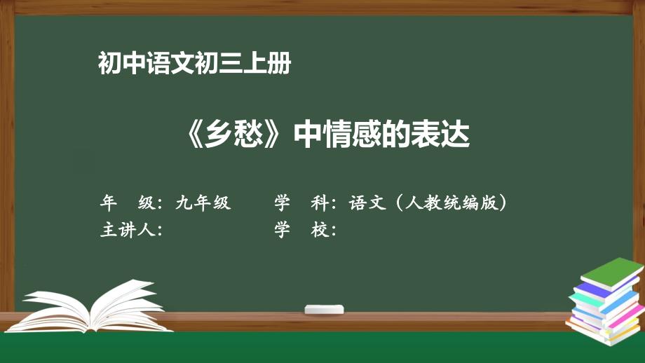 初三语文(人教统编)《乡愁》中情感的表达【教案匹配版】课件_第1页