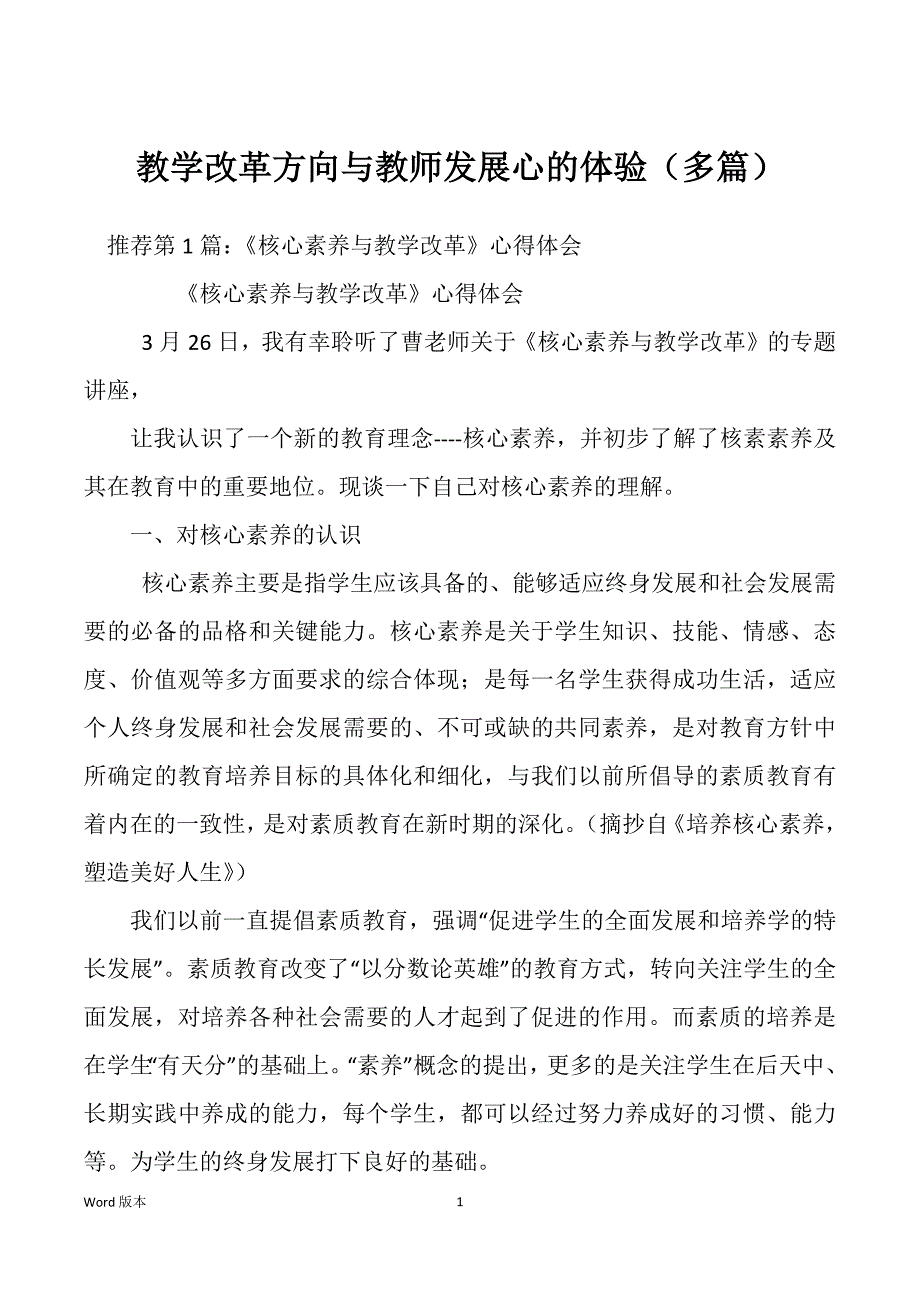 教学改革方向与教师发展心的体验（多篇）_第1页