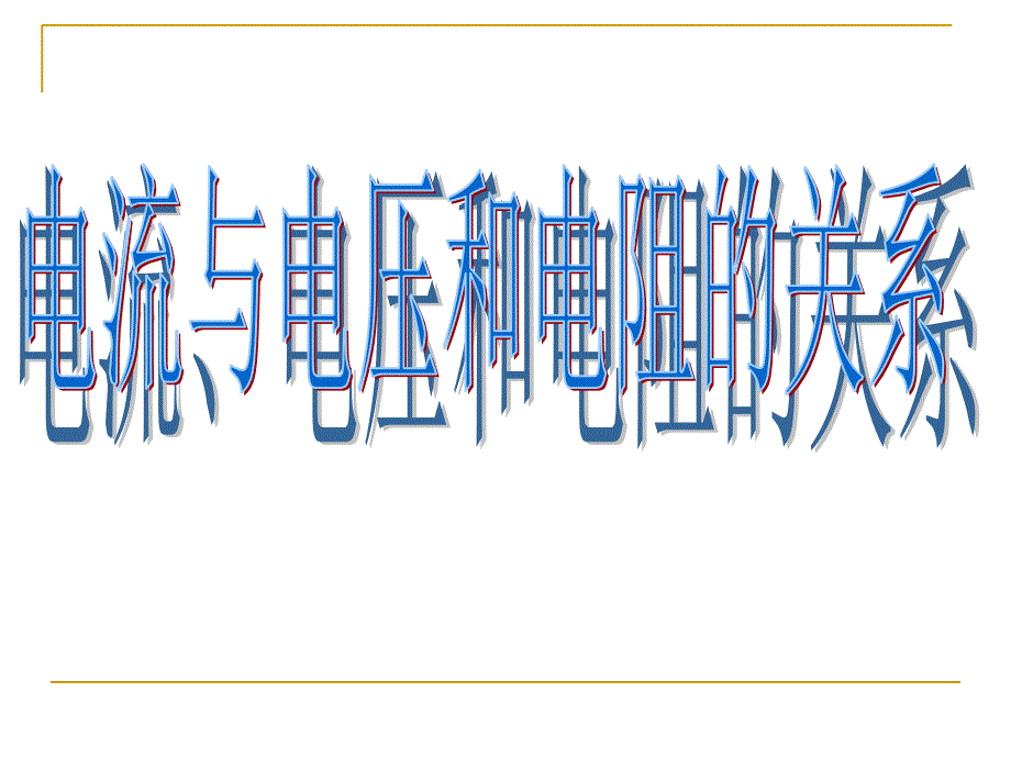 电流电压与电阻的关系PPT课件_第1页