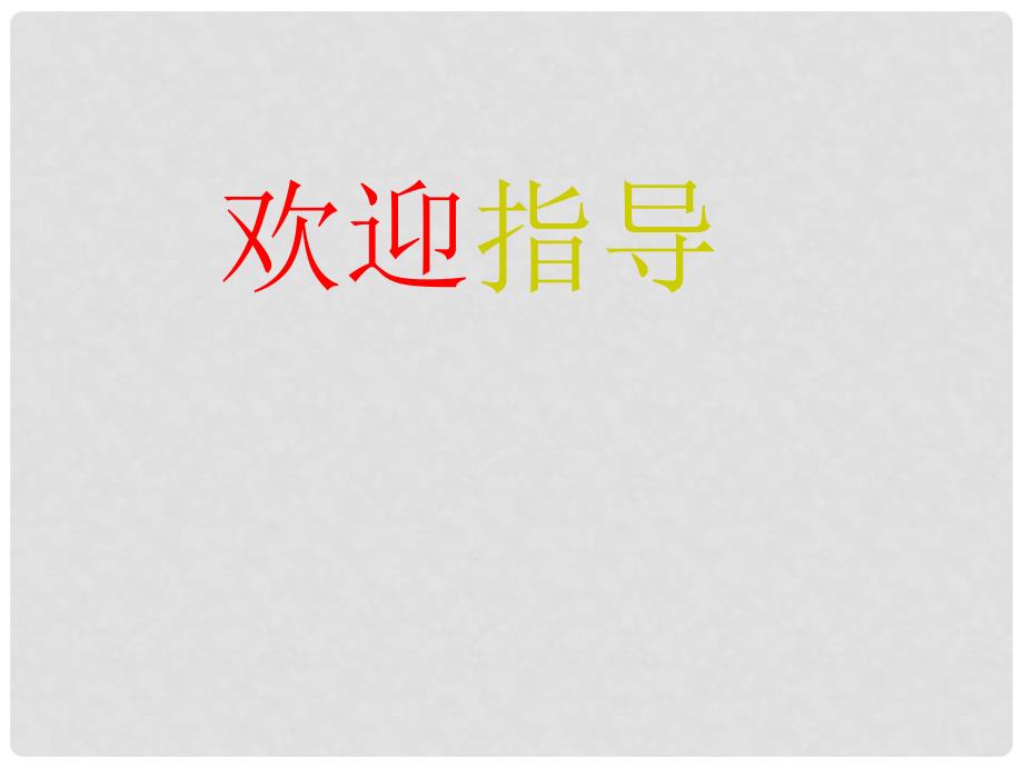 湖北省大冶市金山店镇车桥初级中学九年级数学上册《圆与圆的位置关系》课件_第1页