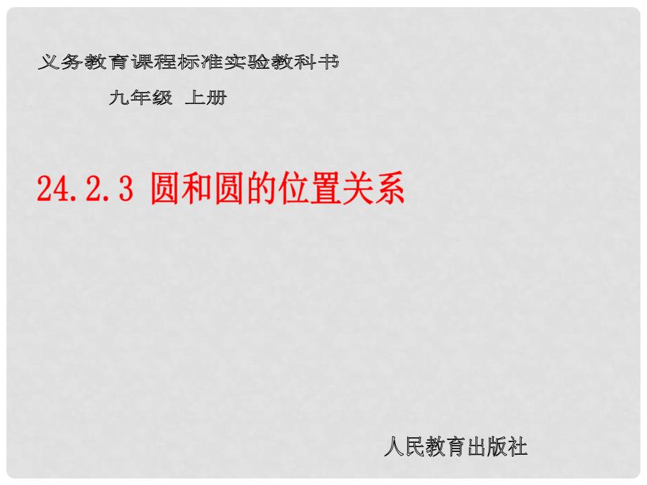 湖北省大冶市金山店镇车桥初级中学九年级数学上册《圆与圆的位置关系》课件_第2页