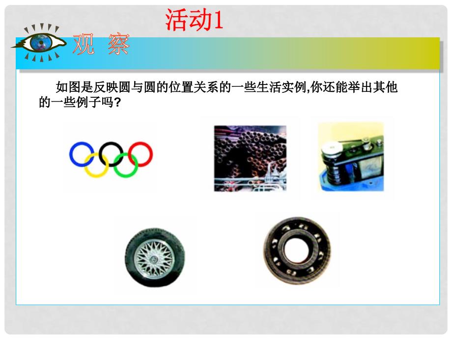 湖北省大冶市金山店镇车桥初级中学九年级数学上册《圆与圆的位置关系》课件_第4页