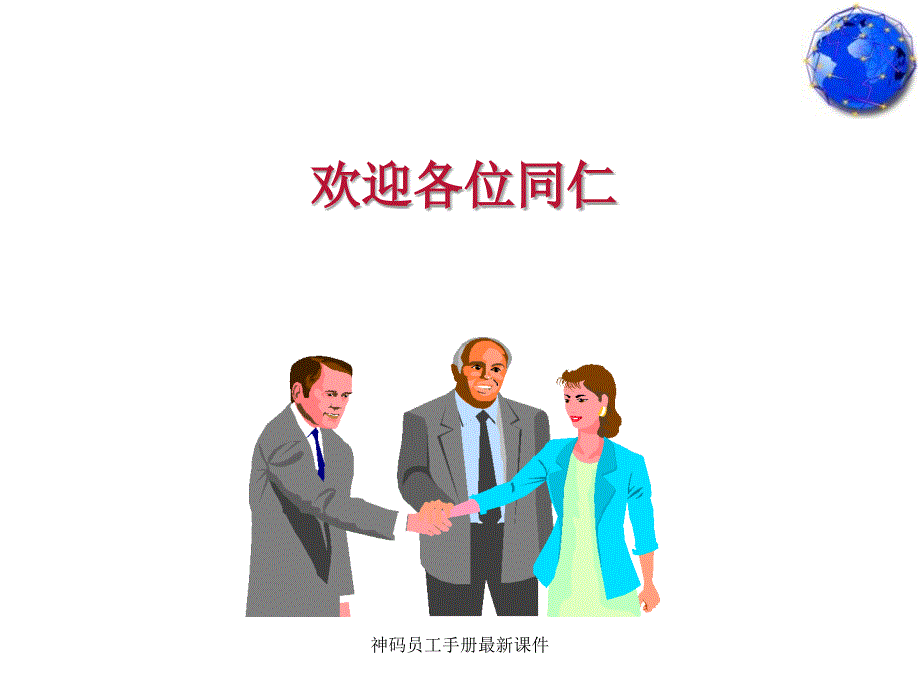 神码员工手册最新课件_第1页