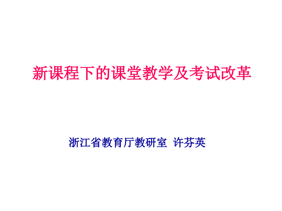 新课程下的课堂教学及考试改革_第1页