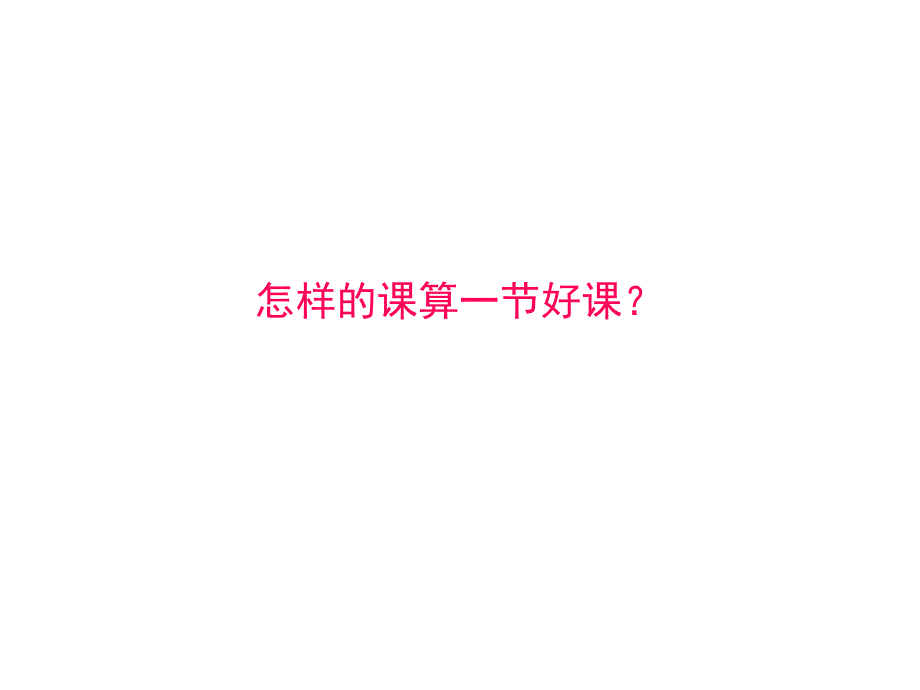 新课程下的课堂教学及考试改革_第3页