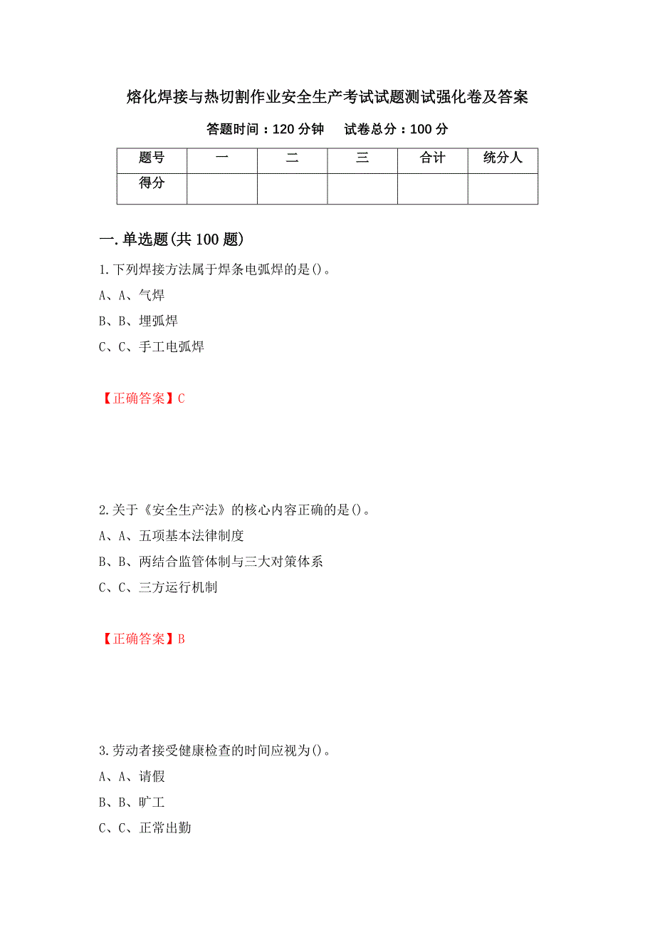 熔化焊接与热切割作业安全生产考试试题测试强化卷及答案（第15期）_第1页