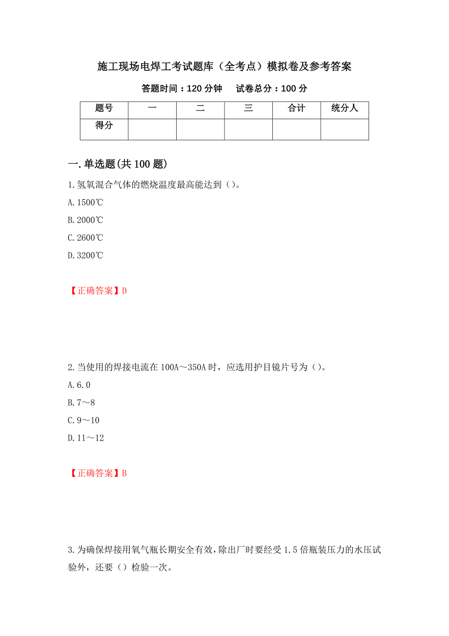 施工现场电焊工考试题库（全考点）模拟卷及参考答案（第60次）_第1页