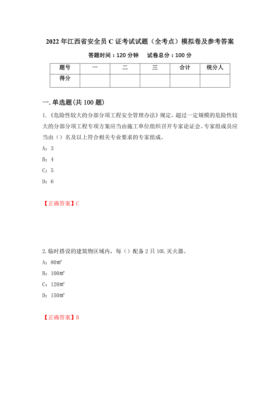 2022年江西省安全员C证考试试题（全考点）模拟卷及参考答案（第67套）_第1页