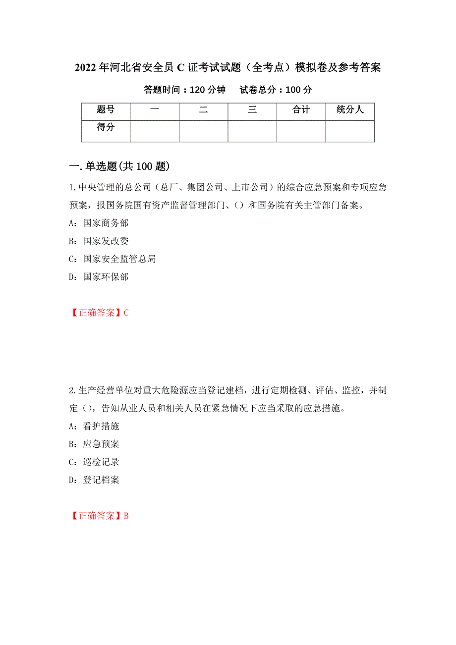 2022年河北省安全员C证考试试题（全考点）模拟卷及参考答案[4]_第1页