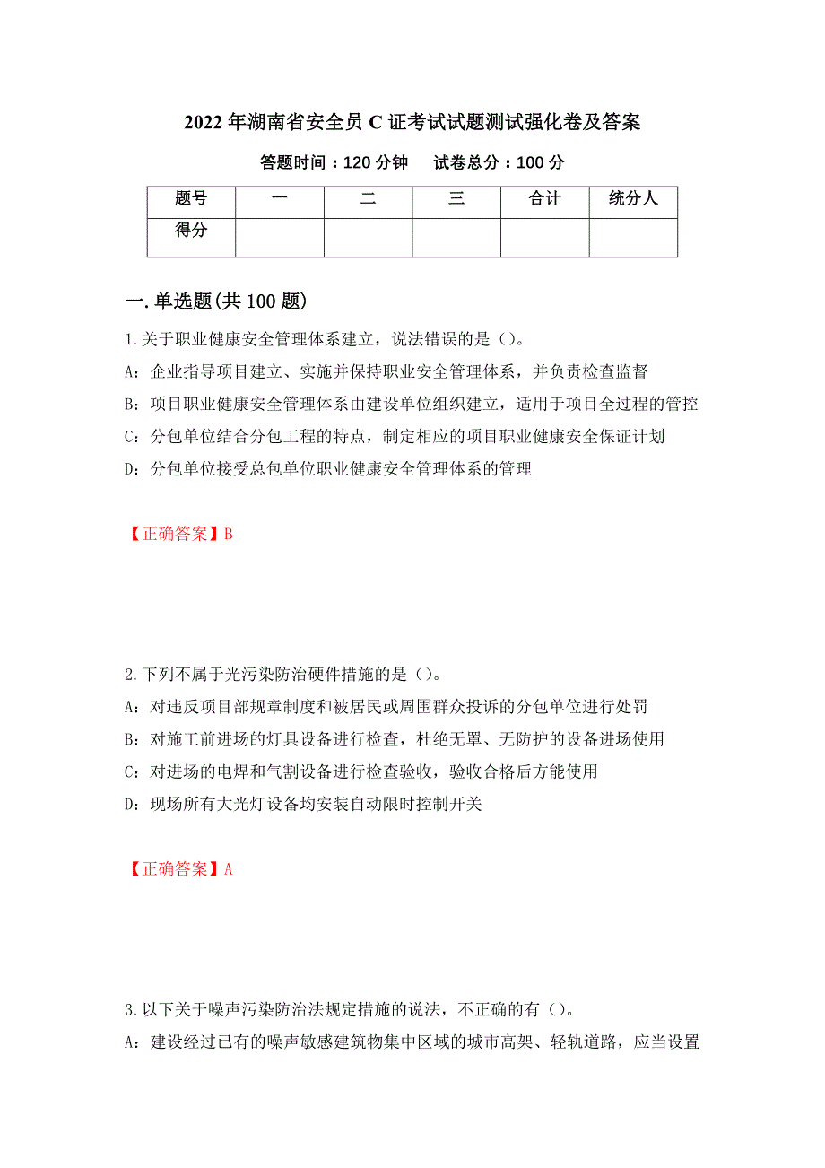 2022年湖南省安全员C证考试试题测试强化卷及答案｛39｝_第1页