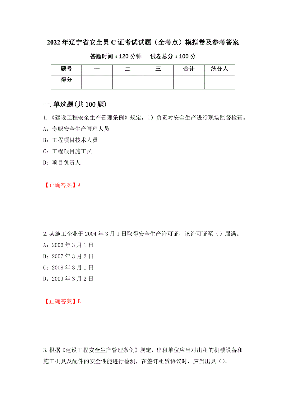 2022年辽宁省安全员C证考试试题（全考点）模拟卷及参考答案（第8次）_第1页