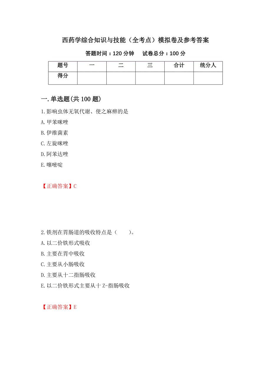 西药学综合知识与技能（全考点）模拟卷及参考答案（第41套）_第1页